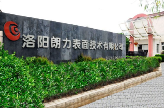 洛陽朗力表面技術有限公司簡介